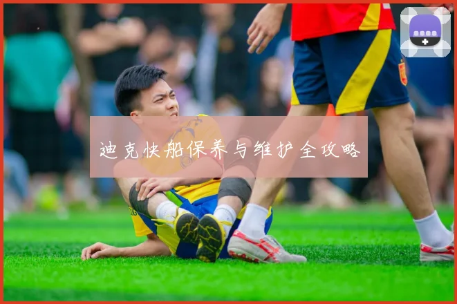 迪克快船保养与维护全攻略