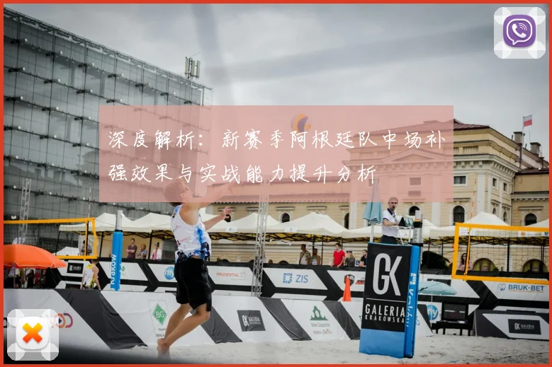 深度解析:新赛季阿根廷队中场补强效果与实战能力提升分析