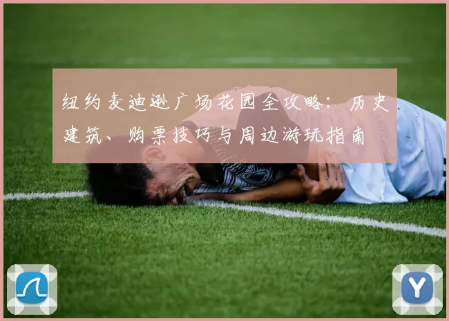 纽约麦迪逊广场花园全攻略：历史建筑、购票技巧与周边游玩指南