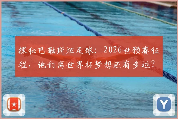 探秘巴勒斯坦足球:2026世预赛征程,他们离世界杯梦想还有多远?