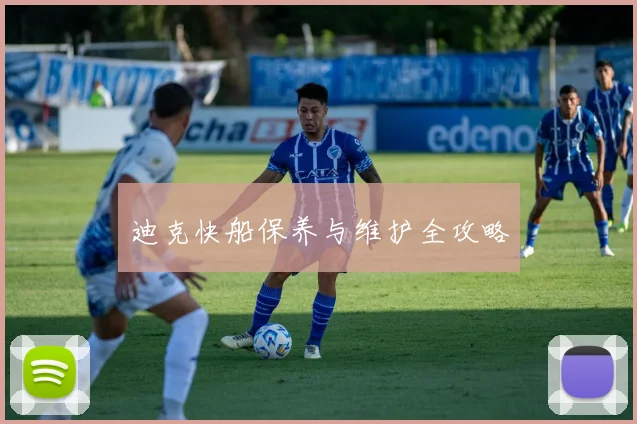 迪克快船保养与维护全攻略